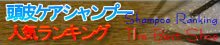 頭皮ケアシャンプー